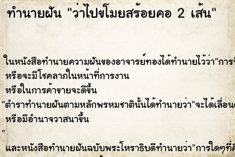 ทำนายฝัน ว่าไปขโมยสร้อยคอ 2 เส้น ทำนายฝัน ว่าไปขโมยสร้อยคอ 2 เส้น